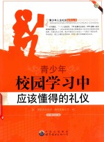 青少年人生礼仪指导丛书 青少年校园学习中应该懂得的礼仪
