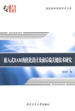 嵌入式RAM的优化设计及前后端关键技术研究