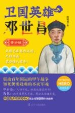 卫国英雄邓世昌 青少版