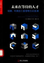 未来在等待的人才 哈佛牛津的5堂思考力训练课