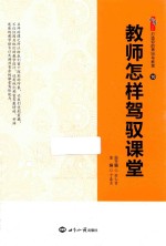 教师怎样驾驭课堂 10