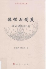 史良法学文库 1 德性与制度 迈向诚信社会
