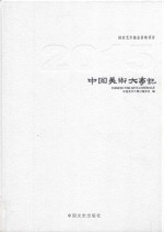 中国美术大事记 2015 下