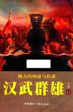 权利的构建与传袭 汉武雄主 上