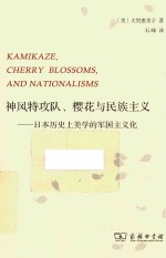 神风特攻队、樱花与民族主义 日本历史上美学的军国主义化