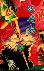 残魔劫 新派长篇精采言情武侠佳作 上
