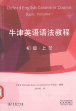 牛津英语语法教程 初级 上