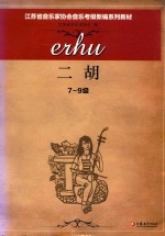 江苏省音乐家协会音乐考级新编系列教材 二胡 7-9级