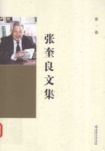 张奎良文集 第1卷
