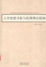 人学思想寻踪与伦理理论探询