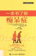 一本书了解痴呆症