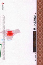 沂蒙特色的虎文化研究