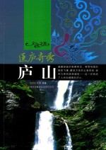 文化之美 匡庐奇秀庐山
