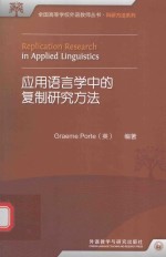 应用语言学中的复制研究方法 英文