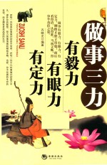 做事三力 有毅力 有眼力 有定力