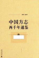 中国方志两千年通鉴 下