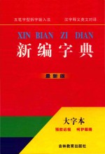 新编字典 大字本最新版