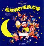 沃尔夫金色童话 最甜美的睡前故事