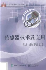 传感器技术及应用