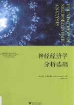 神经科学与社会丛书 神经经济学分析基础