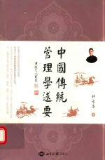 中国传统管理学述要