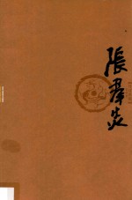 丹青典藏 第6辑 张群炎卷