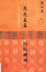 沈从文谈艺术与文物 花花朵朵 坛坛罐罐