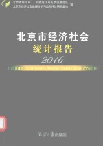 北京市经济社会统计报告 2016