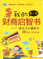 我的第一本财商启智书 富孩子的赢配方