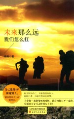 未来那么远 我们怎么扛