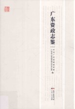 广东方志 广东资政志鉴