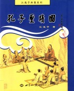 孔子圣迹图