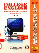 全新大学英语视听说教程 上 学生用书