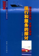 福建省道路、水路运输业运行和服务的探讨 2004年福建省道路、水路运输业蓝皮书