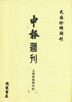 申报月刊 第30册 影印本