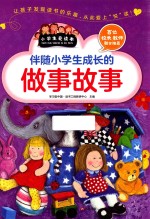 伴随小学生成长的做事故事