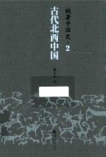 姚著中国史 2 古代北西中国