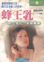 蜂王乳 防止老化永保青春