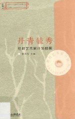 丹青毓秀 驻校艺术家计划档案