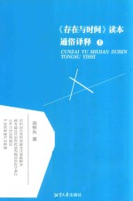 《存在与时间》读本 通俗译释 上
