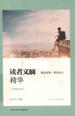 读者文摘精华 我还有梦 梦在远方 原创励志版