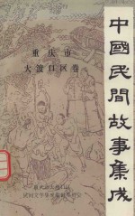 中国民间故事集成 重庆市大渡口区卷