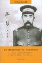 北洋风云人物 张勋