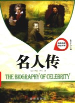名校名师导读书系 名人传