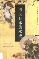图说日本美术史