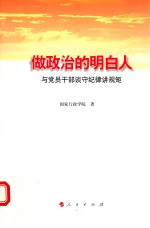做政治的明白人 与党员干部谈守纪律讲规矩