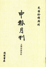 申报月刊 第3册 影印本