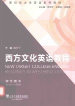 新目标大学英语系列教材 西方文化英语教程 学生用书