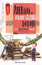 让我战胜挫折的故事 最好的自己 加油，我能克服困难