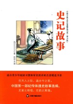 中国古典文学名著精选书系 史记故事